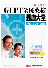 GEPT全民英檢題庫大全 中級2-2得分關鍵(附互動光碟軟體+MP3二合一+i-Tutor功能)