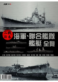 二戰日本海軍、聯合艦隊艦艇全覽