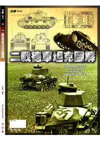 二戰德軍坦克圖解