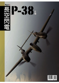 長空閃電 P-38全傳