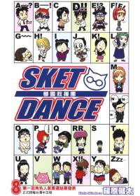 SKET DANCE 學園救援團 8