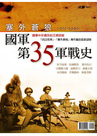 國軍第35軍戰史