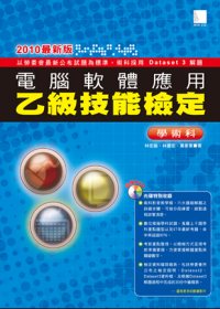 電腦軟體應用乙級技能檢定學術科(2010最新版)(附DVD )