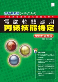 電腦軟體應用丙級技能檢定 學術科完整版(2010最新版)(附 CD )