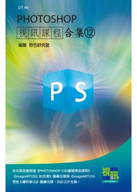 PHOTOSHOP 視訊課程合集(12)(附DVD-ROM)