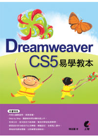 Dreamweaver CS5 易學教本(附光碟)