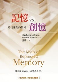 記憶vs.創憶：尋找迷失的真相(2版)
