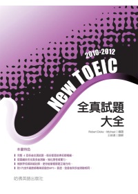 2010－2012 NEW TOEIC全真試題大全（附1MP3）