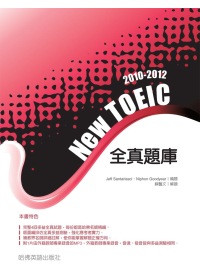 2010－2012NEW TOEIC 全真題庫（附1MP3）