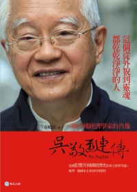 吳敬璉傳：一個中國經濟學家的肖像