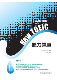 2010－2012NEW TOEIC 聽力題庫（附1Mp3）