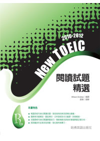 2010－2012NEW TOEIC 閱讀試題精選
