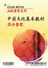 中國文化基本教材 函授高分套裝