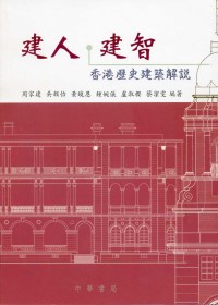 建人．建智：香港歷史建築解說