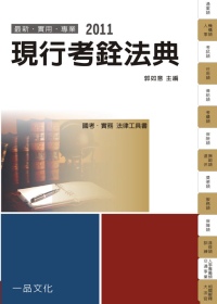 現行考銓法典：2011國考.實務法律工具書<一品>