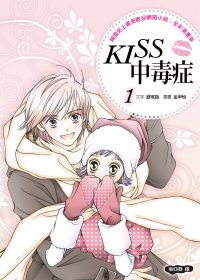 KISS中毒症 1 (全彩漫畫版)