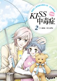 KISS中毒症 2 (全彩漫畫版)