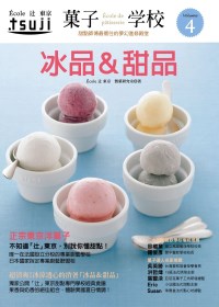 果子學校 Vol.4 冰品&甜品