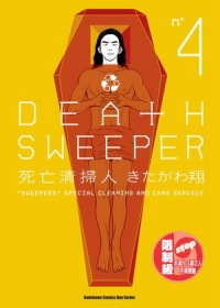 DEATH SWEEPER死亡清掃人 04(限台灣)