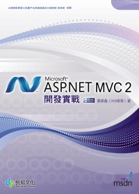 ASP.NET MVC 2開發實戰