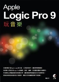 Apple Logic Pro 9 玩音樂(附光碟)