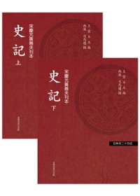 史記（上、下兩冊不分售）