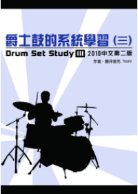 爵士鼓的系統學習（三）2010中...