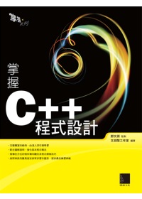 掌握C++程式設計(附CD )