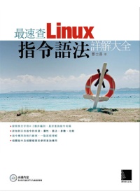 最速查Linux指令語法詳解大全(附 CD )