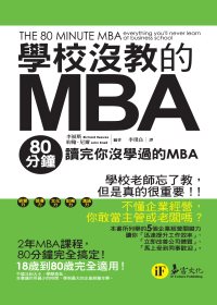學校沒教的MBA：80分鐘讀完你沒學過的MBA