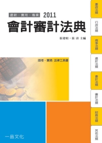 會計審計法典：2011國考.實務法律工具書<一品>