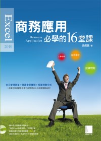 Excel 2010 商務應用必學的16堂課