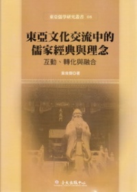 東亞文化交流中的儒家經典與理念：...