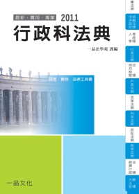行政科法典：2011國考.實務法律工具書<一品>