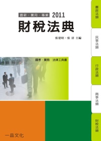 財稅法典：2011國考.實務法律工具書<一品>