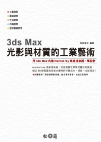 3ds Max光影與材質的工業藝術 (附144分鐘影音教學)