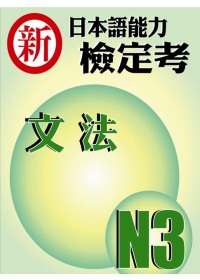 新日本語能力檢定考 N3文法