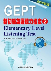 新初級英語聽力檢定(2)教本Elementary Leverl Listening Test(2010年版)