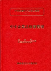 中小企業之財務管理(精)中華民國中小企業之發展(二)