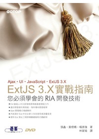 ExtJS 3.X實戰指南：您必須學會的RIA開發技術(附DVD*1)