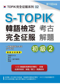 S-TOPIK韓語檢定完全征服：考古解題（初級2）(附MP3)