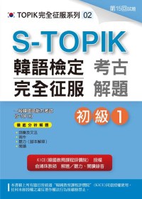 S-TOPIK韓語檢定完全征服：考古解題（初級1）(附MP3...