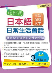 超好用日本語日常生活會話：生活．洽商．求學篇(附MP3)