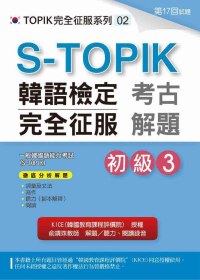 S-TOPIK韓語檢定完全征服：考古解題（初級3）(附MP3...