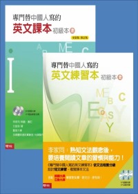 專門替中國人寫的英文課本(初級本上冊) ＋ 專門替中國人寫的英文練習本(初級本上冊)