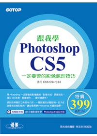 跟我學Photoshop CS5一定要會的影像處理技巧：適用CS5/CS4/CS3(附試用版、範例檔與教學影片)