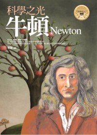 科學之光：牛頓