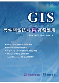 GIS元件開發技術與實務應用