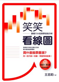 笑笑看線圖：跟著六大名師學技術分析(全新修訂版)