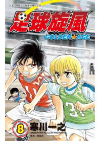 足球旋風-GOLDEN AGE(08)